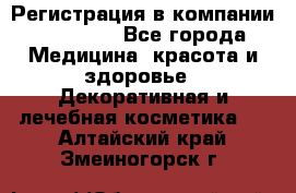 Регистрация в компании Oriflame - Все города Медицина, красота и здоровье » Декоративная и лечебная косметика   . Алтайский край,Змеиногорск г.